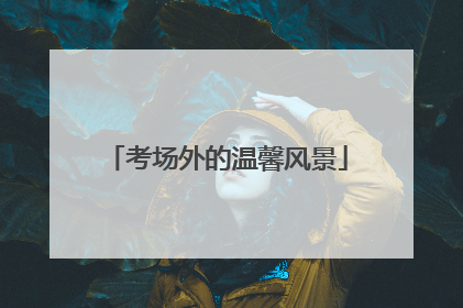 考场外的温馨风景