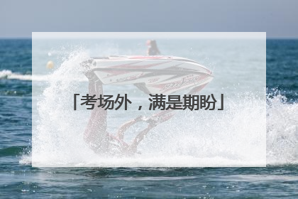 考场外，满是期盼