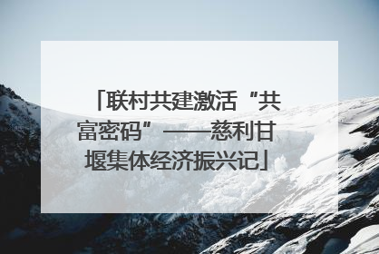 联村共建激活“共富密码”——慈利甘堰集体经济振兴记