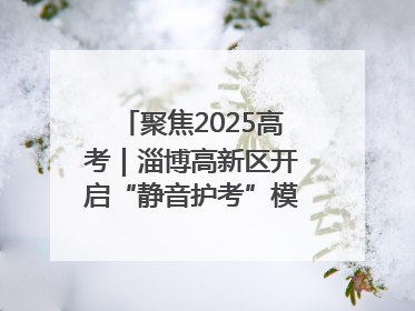 聚焦2025高考｜淄博高新区开启“静音护考”模式全方位保障高考环境整洁