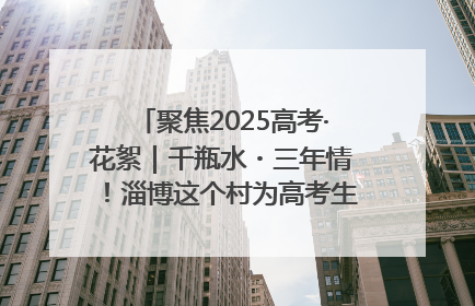聚焦2025高考·花絮｜千瓶水・三年情！淄博这个村为高考生递上“奋进清凉”