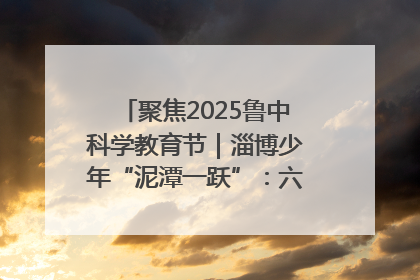 聚焦2025鲁中科学教育节｜淄博少年“泥潭一跃”：六一节里的勇气勋章