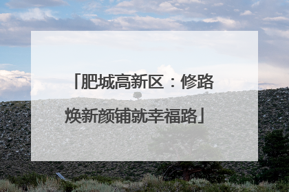 肥城高新区：修路焕新颜铺就幸福路