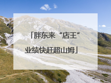 胖东来“店王”业绩快赶超山姆