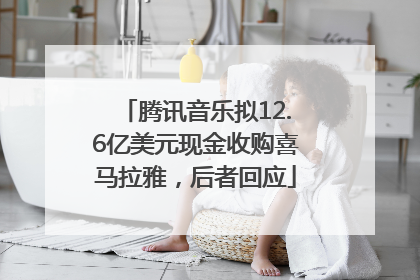 腾讯音乐拟12.6亿美元现金收购喜马拉雅，后者回应