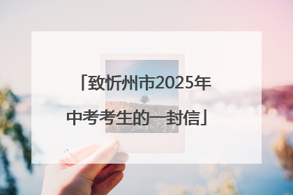 致忻州市2025年中考考生的一封信