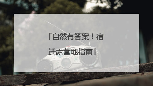 自然有答案！宿迁露营地指南