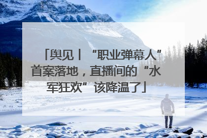 舆见丨“职业弹幕人”首案落地，直播间的“水军狂欢”该降温了