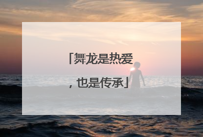 舞龙是热爱，也是传承