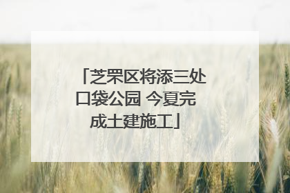 芝罘区将添三处口袋公园 今夏完成土建施工