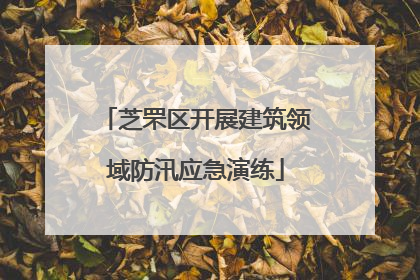 芝罘区开展建筑领域防汛应急演练