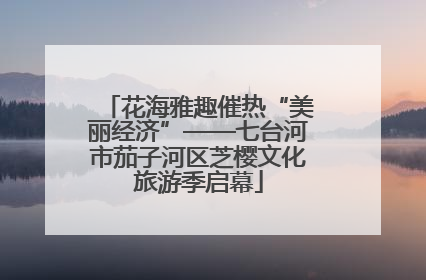 花海雅趣催热“美丽经济”——七台河市茄子河区芝樱文化旅游季启幕