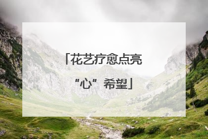 花艺疗愈点亮“心”希望