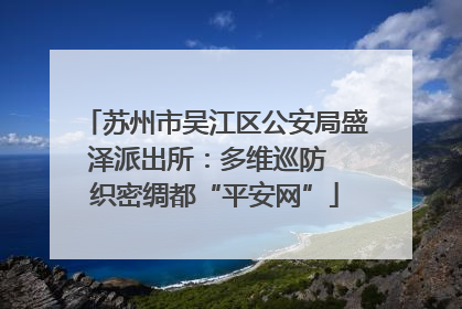 苏州市吴江区公安局盛泽派出所：多维巡防  织密绸都“平安网”
