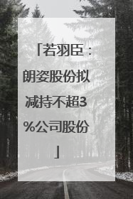 若羽臣：朗姿股份拟减持不超3%公司股份