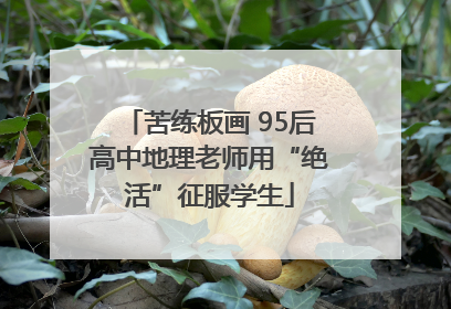 苦练板画 95后高中地理老师用“绝活”征服学生