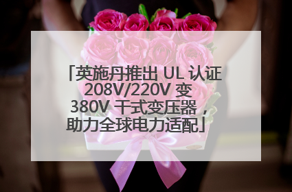英施丹推出 UL 认证 208V/220V 变 380V 干式变压器，助力全球电力适配