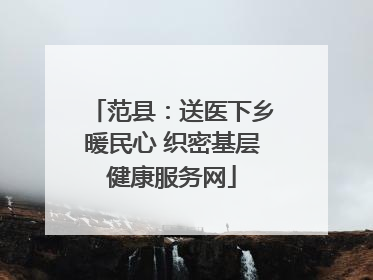 范县：送医下乡暖民心 织密基层健康服务网