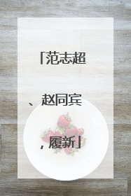 范志超、赵同宾，履新