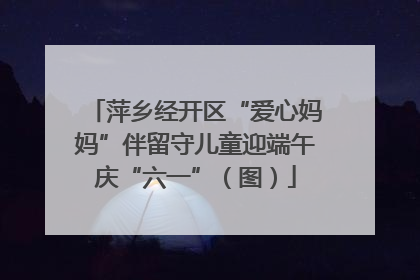 萍乡经开区“爱心妈妈”伴留守儿童迎端午庆“六一”（图）
