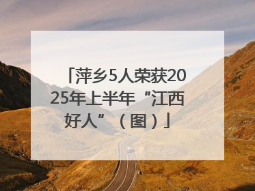 萍乡5人荣获2025年上半年“江西好人”（图）