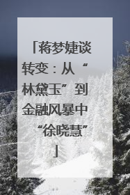 蒋梦婕谈转变：从“林黛玉”到金融风暴中“徐晓慧”