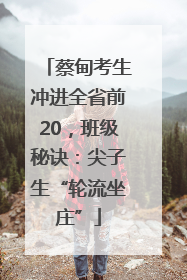 蔡甸考生冲进全省前20，班级秘诀：尖子生“轮流坐庄”