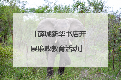 薛城新华书店开展廉政教育活动