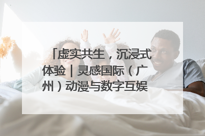 虚实共生，沉浸式体验｜灵感国际（广州）动漫与数字互娱出口展招商启动