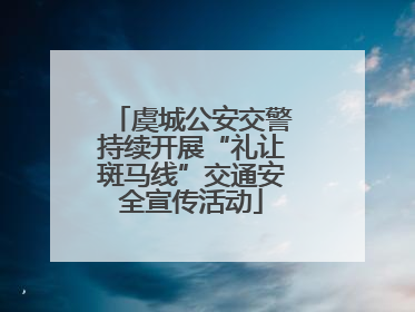 虞城公安交警持续开展“礼让斑马线”交通安全宣传活动