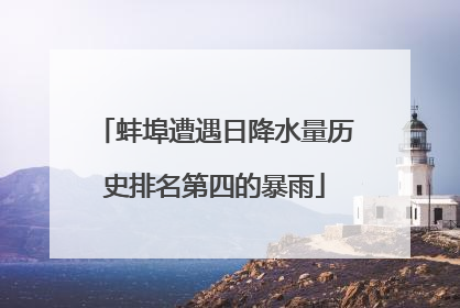 蚌埠遭遇日降水量历史排名第四的暴雨