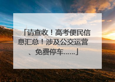 请查收！高考便民信息汇总！涉及公交运营、免费停车……
