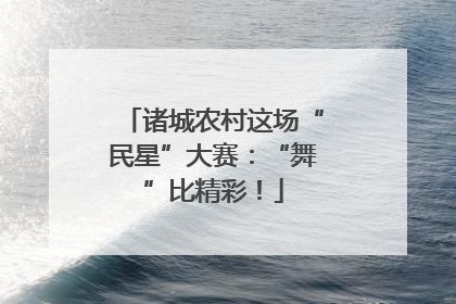 诸城农村这场“民星”大赛：“舞”比精彩！