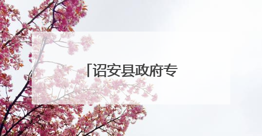 诏安县政府专题会议召开