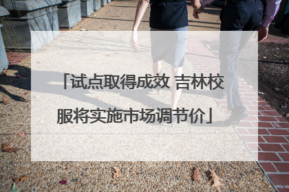 试点取得成效 吉林校服将实施市场调节价