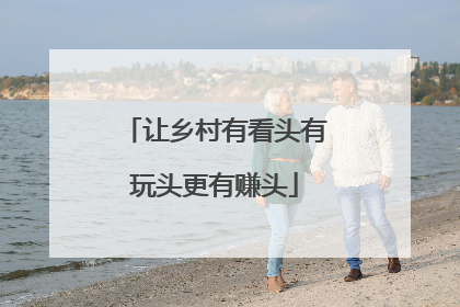 让乡村有看头有玩头更有赚头