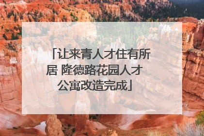 让来青人才住有所居 隆德路花园人才公寓改造完成