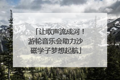 让歌声流成河！游轮音乐会助力沙磁学子梦想起航