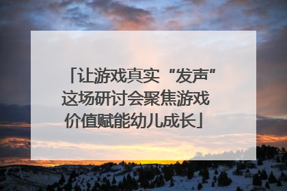 让游戏真实“发声” 这场研讨会聚焦游戏价值赋能幼儿成长
