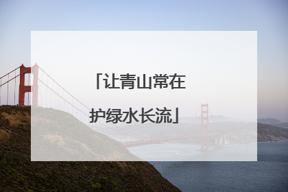 让青山常在 护绿水长流