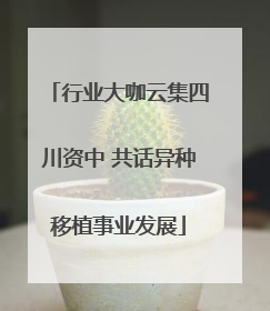行业大咖云集四川资中 共话异种移植事业发展