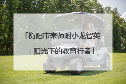 衡阳市耒师附小龙智英：阳光下的教育行者