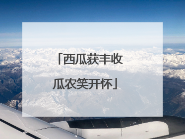 西瓜获丰收 瓜农笑开怀