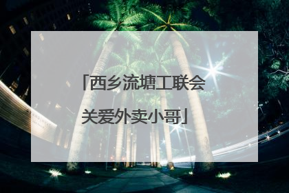 西乡流塘工联会关爱外卖小哥