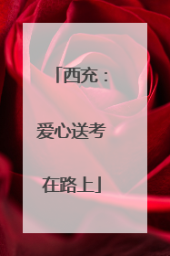 西充：爱心送考在路上