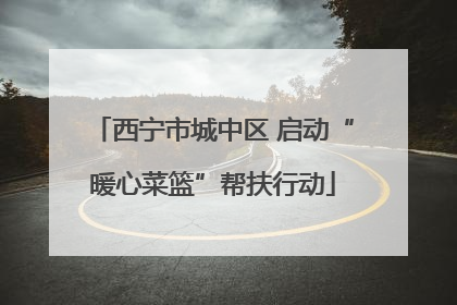 西宁市城中区 启动“暖心菜篮”帮扶行动