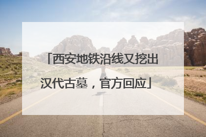 西安地铁沿线又挖出汉代古墓，官方回应