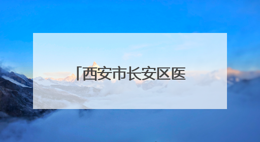 西安市长安区医院开展“聚焦心灵之窗守护‘睛’彩视界”系列活动