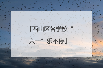 西山区各学校“六一”乐不停