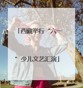 西藏举行“六一”少儿文艺汇演